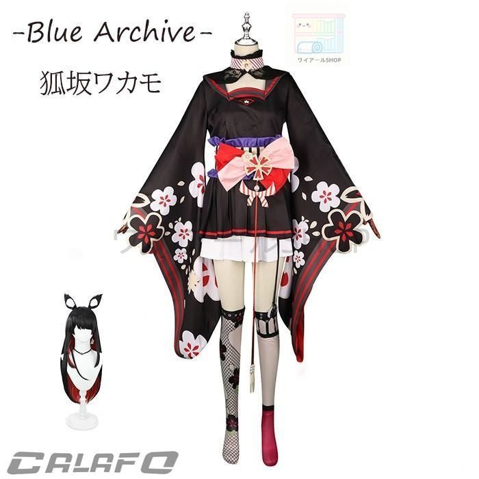 ブルーアーカイブ -Blue Archive- ブルアカ 狐坂ワカモ コスプレ衣装 イベント ゲーム 変装 ウィッグ 追加可