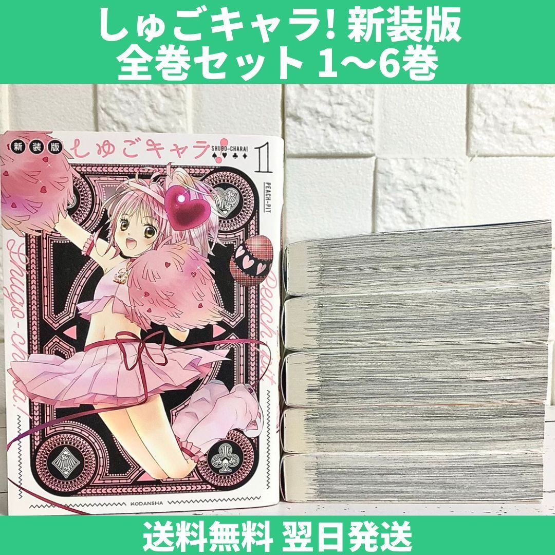 しゅごキャラ 新装版 漫画 全巻セット 1～6巻 中古 送料無料 翌日発送 