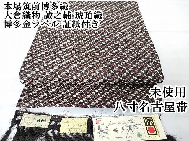 平和屋本店□極上 本場筑前博多織 大倉織物 誠之輔 八寸名古屋帯