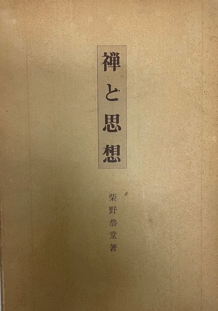 禅の思想辞典 Humanities Books 【公式通販】