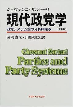 【】現代政党学?政党システム論の分析枠組み