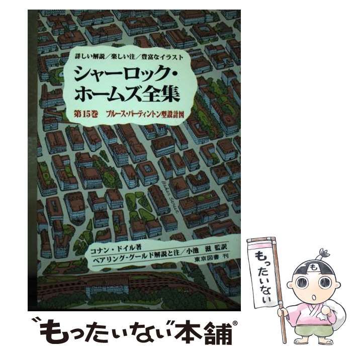 中古】 シャーロック・ホームズ全集 第15巻 ブルース・パーティ