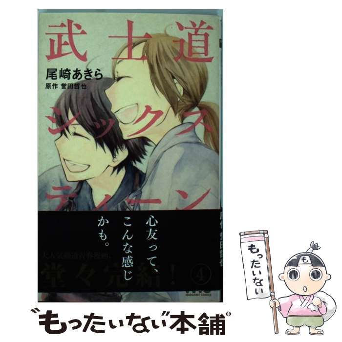 中古】 武士道シックスティーン 4 （マーガレットコミックス） / 尾崎