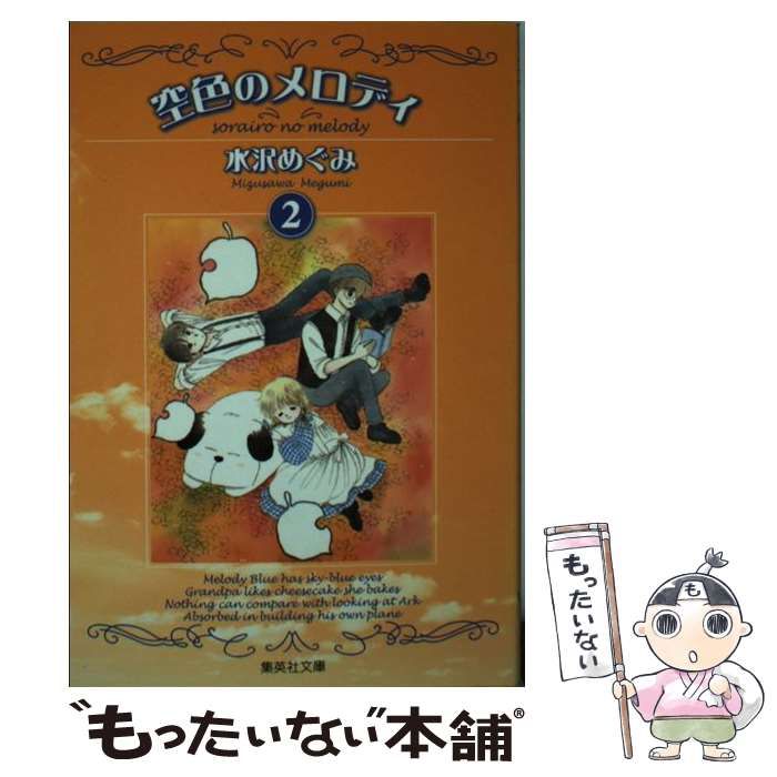 【中古】 空色のメロディ ２/集英社/水沢めぐみ 空色のメロディ 2 / 水沢めぐみ【著】 ＜電子版＞ - 紀伊國屋