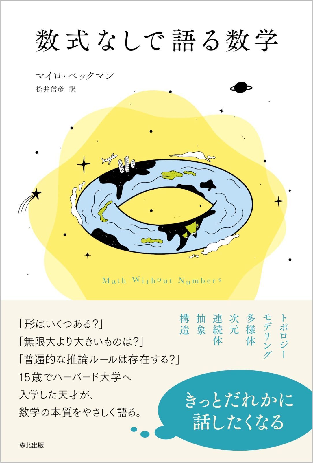 数式なしで語る数学 | 数式なしで語る数学 書泉オンライン店 読書感想数式なしで語る数学｜T さん（てぃーさん） 数式のない数学の本｜株式会社ワン・パブリッシング
