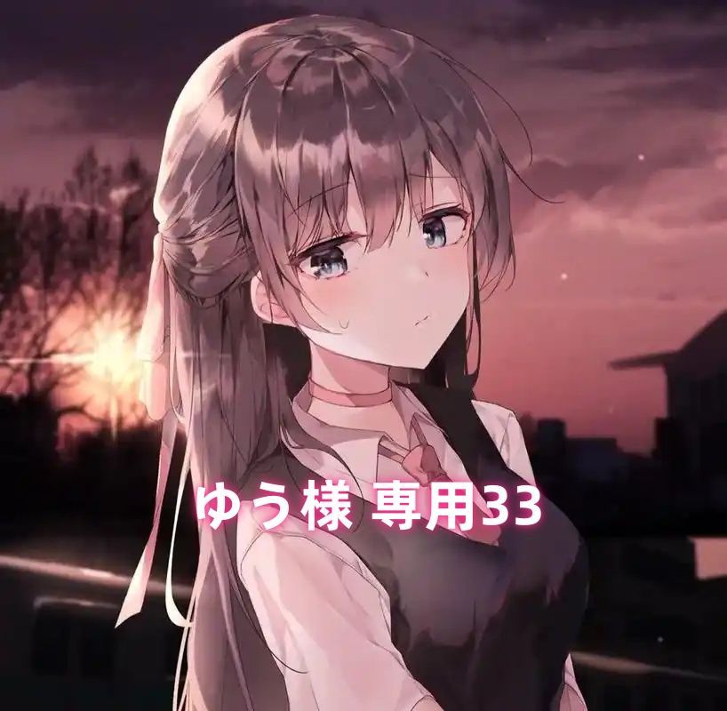 ゆう様 専用33