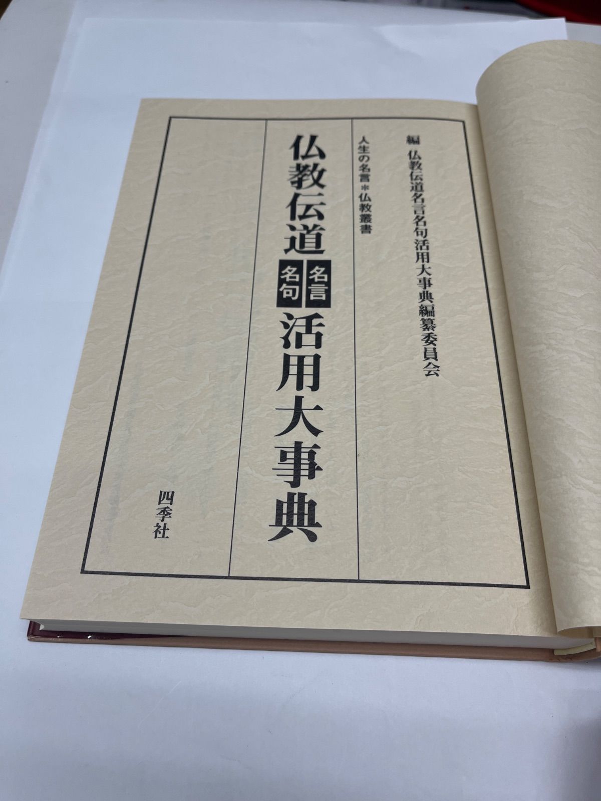 仏教伝道名句名言活用大事典