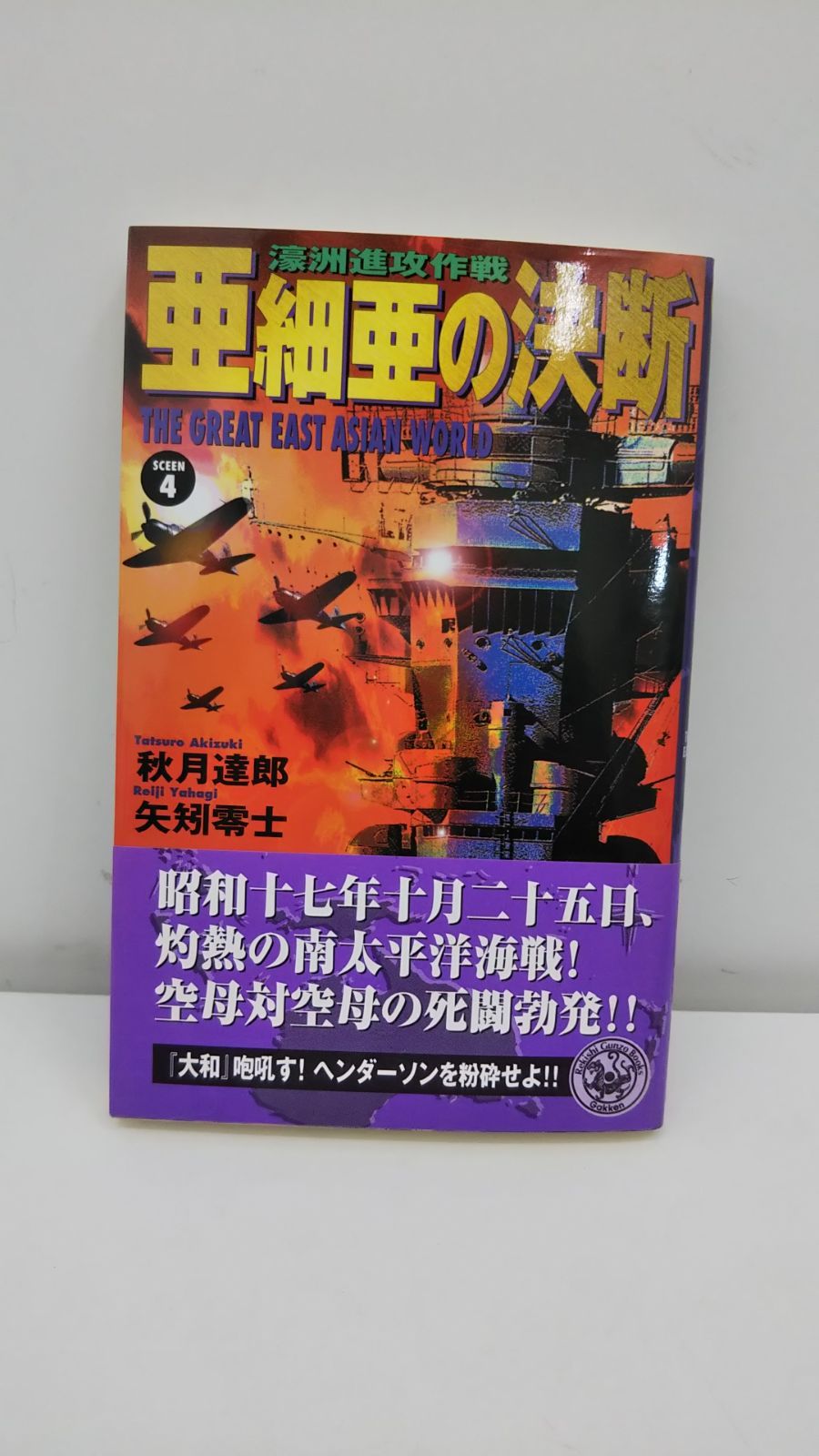 濛州新攻作戦 亜細亜の決断 4巻 秋山達郎 小説 古本 - メルカリShops