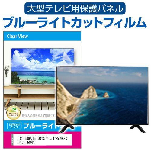 TCL 50P715 液晶テレビ保護パネル 50型 ブルーライトカット テレビ保護