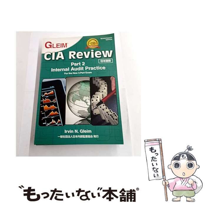 Gleim CIA review 日本語版 part 2 (internal audit practice 販売済み