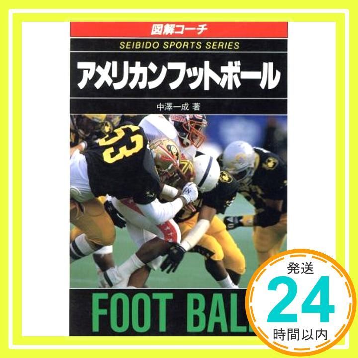 図解コーチアメリカンフットボール スポーツシリーズ 51 中澤 一成_04
