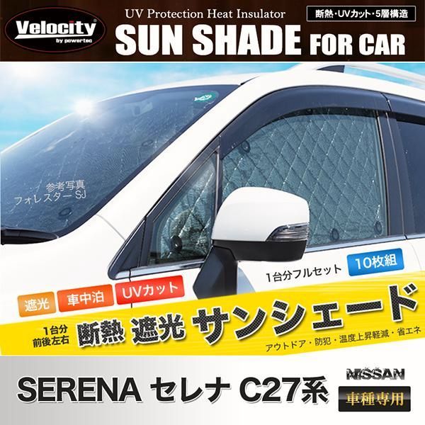 送料無料 サンシェード セレナ C27系 C27 HC27 GFC27 GFNC27 GC27 HFC27 GNC27 10枚組 車中泊 アウトドア 日よけ