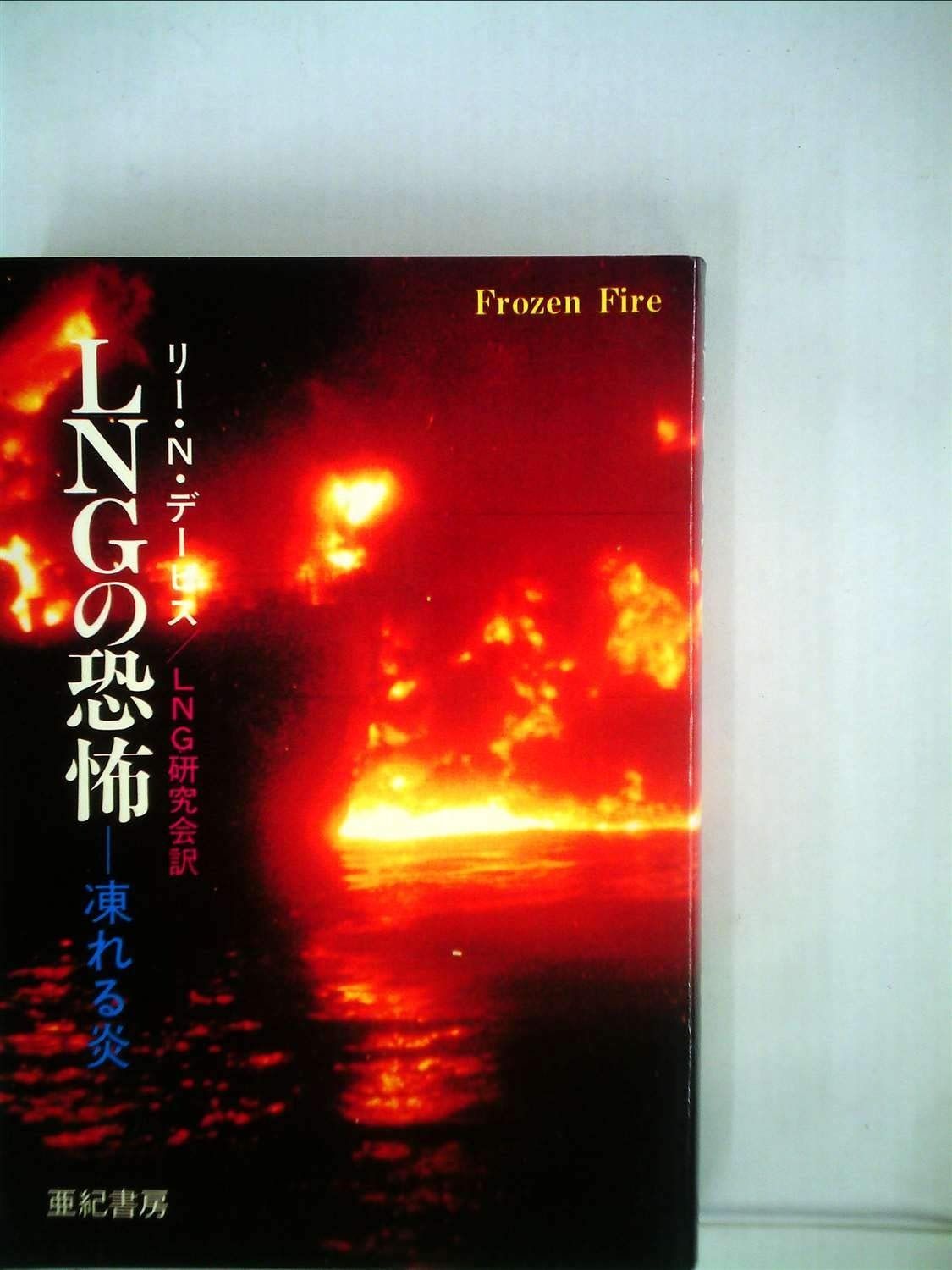 LNGの恐怖―凍れる炎 1981年