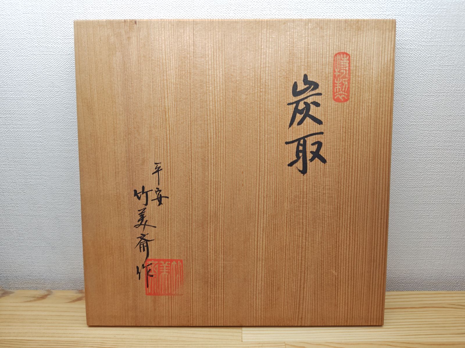 逢絢亭】茶道具 水屋道具 薬缶 口蓋付 打ち出し 菊桐の図 紙箱