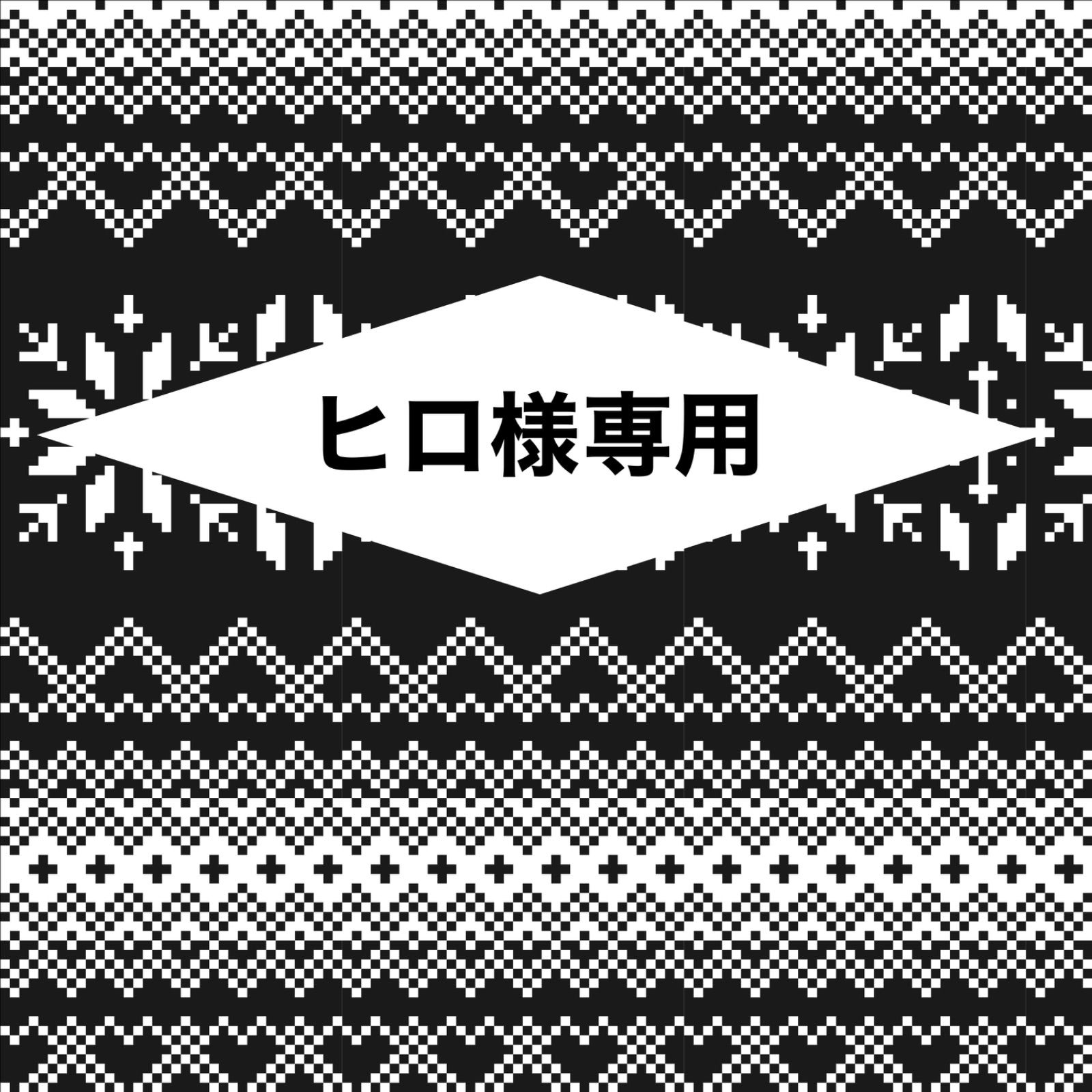 ヒロ様専用 - RINATOショップ - メルカリ