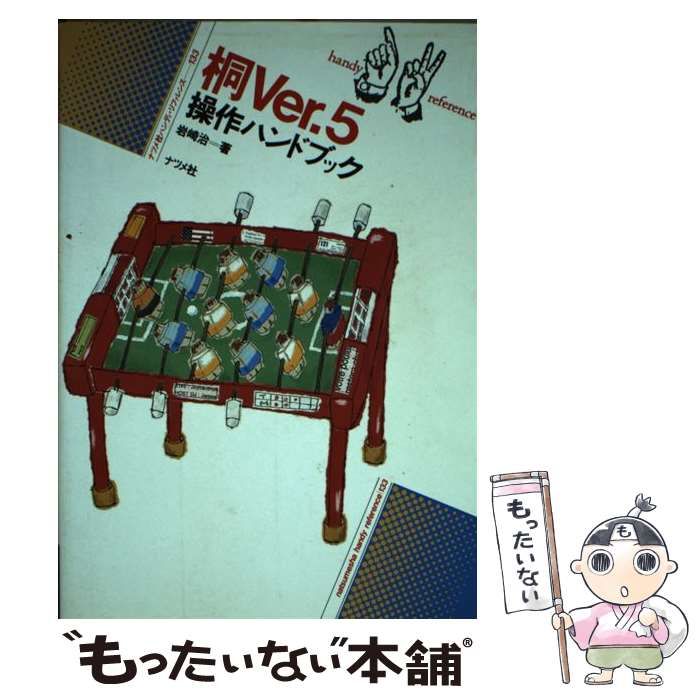 【中古】 桐Ｖｅｒ．５操作ハンドブック/ナツメ社/岩崎治 中古】 桐Ver．5操作ハンドブック/ナツメ社/岩崎治 電気回路