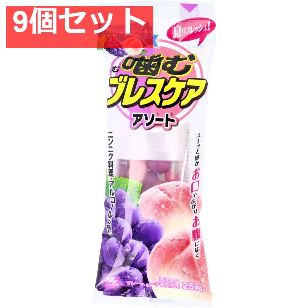 噛むブレスケア アソート グレープ＆ピーチ 25粒入 9個セット まとめ売り