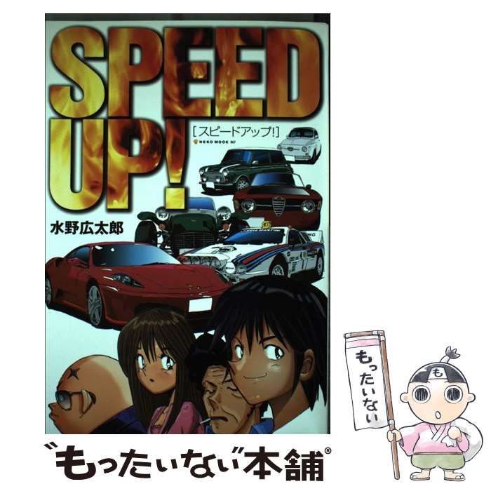 【中古】 スピードアップ！ スペシャル/ネコ・パブリッシング/水野広太郎 中古】 スピードアップ! v.1 (Neko mook 867) / 水野広太郎