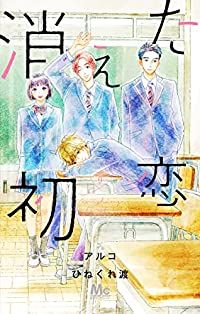 消えた初恋　全巻（1-9巻セット・完結）アルコ【1週間以内発送】