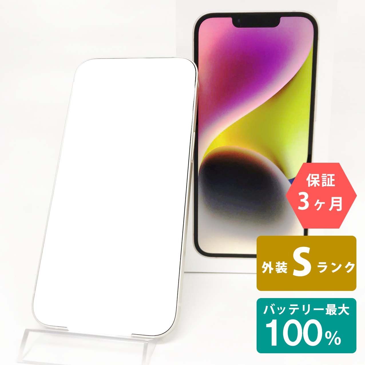 iPhone 14 128GB スターライト Sランク 未使用品 SIMフリー Apple 8642