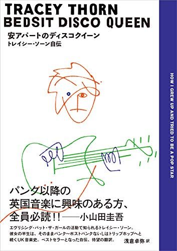 安アパートのディスコクイーントレイシー・ソーン自伝 (ele-king books)／トレイシー ソーン