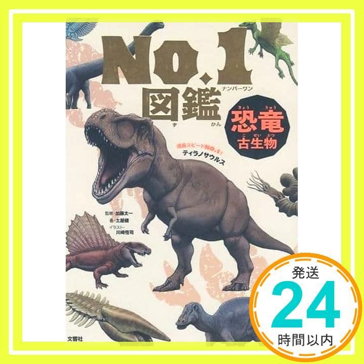 恐竜・古生物 No.1図鑑 恐竜・古生物 No.1図鑑 | 土屋健, 加藤太一, 川崎悟司 |本