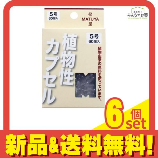松屋 MPカプセル 60個入 5号 6個セット