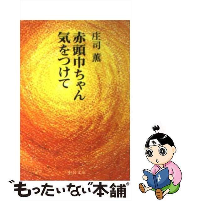 【中古】 赤頭巾ちゃん気をつけて (中公文庫) / 庄司 薫 / 中央公論新社