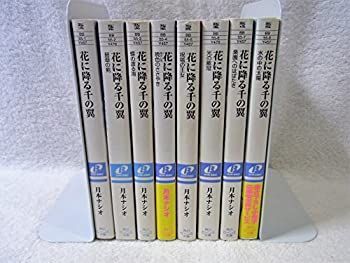 【中古】花に降る千の翼 文庫 1-8巻セット (角川ビーンズ文庫)