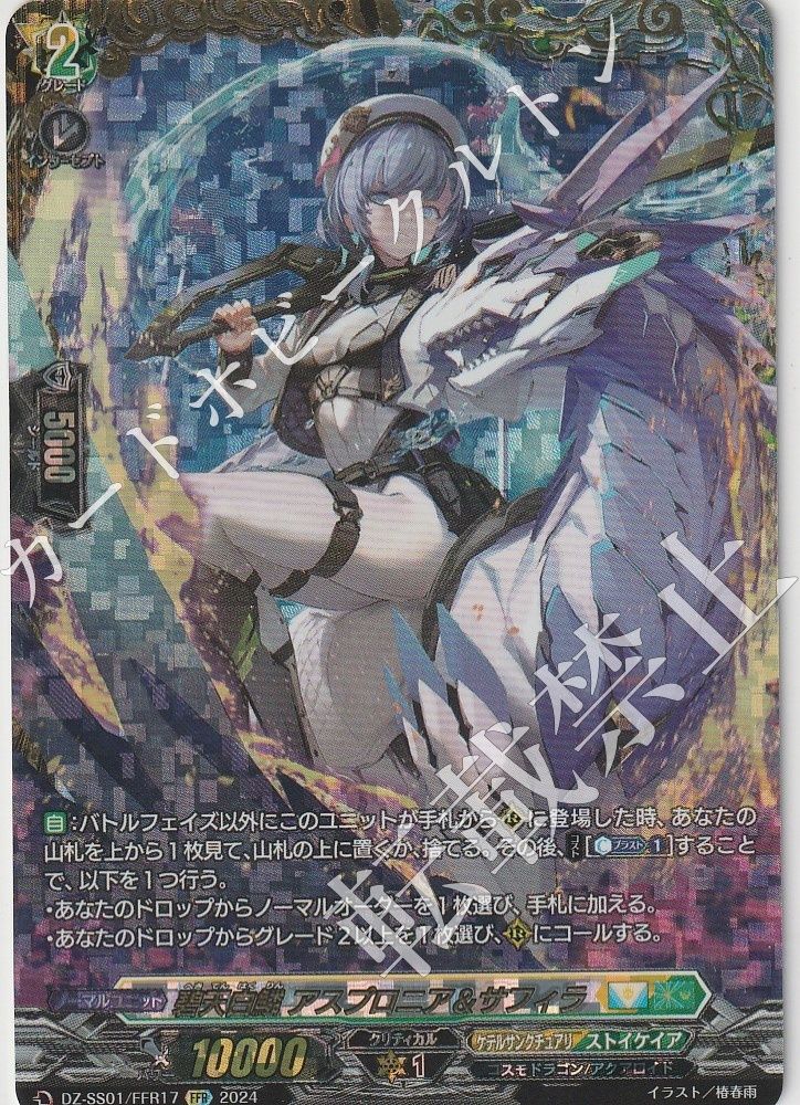 【1枚販売】 カードファイト‼︎ヴァンガード，シングルカード，DZシリーズ，スペシャルシリーズ DZ-SS01 「スペシャルシリーズ フェスティバルブースター2024」 DZ/SS01/FFR17FFR 碧天白鱗 アスプロニアu0026サフィラ FFR  1枚