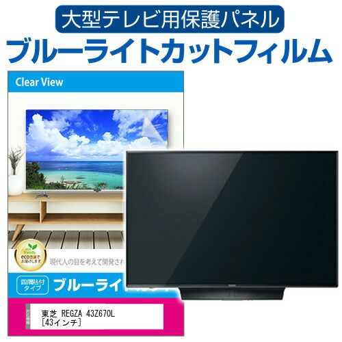 東芝 REGZA 43Z670L [43インチ] 液晶テレビ保護パネル 43型 ブルーライトカット テレビ保護パネル 43インチ 保護 フィルム 画面 モニター 破損 防止 有機ELテレビ UV 保護 テレビガード 薄型 カ