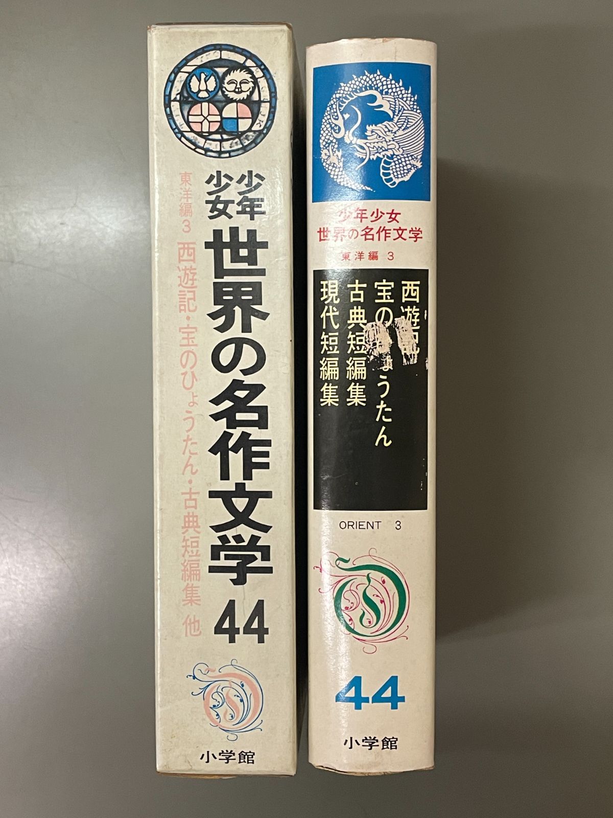 少年少女世界の名作文学〈44(東洋編 3)〉 (昭和40年) 少年少女世界の名作文学 44（東洋編 3） 西遊記・宝のひょうたん