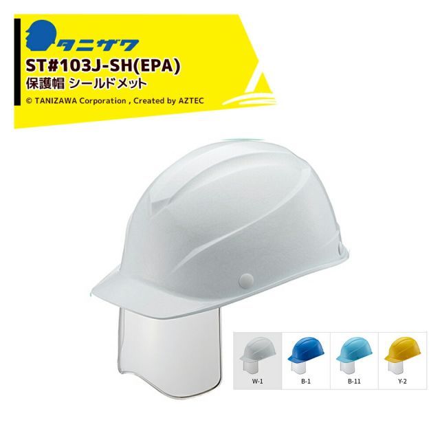 タニザワ｜＜1個のみ＞エアライトS 保護帽 ヘルメット 軽量FRP製シールドメット 対応サイズ53～63cm 質量400g ST#103J-SH(EPA)