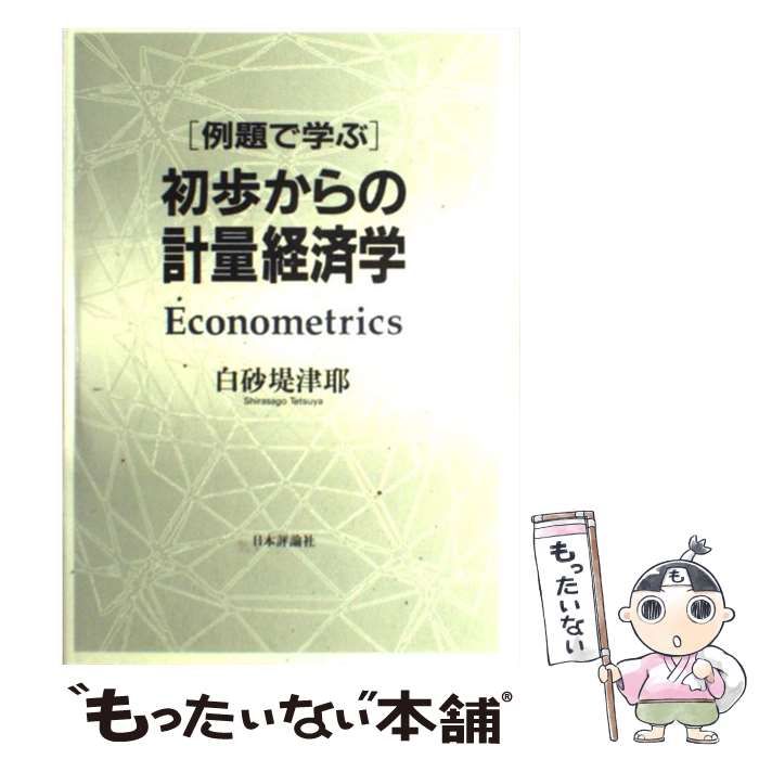 例題で学ぶ 初歩からの計量経済学