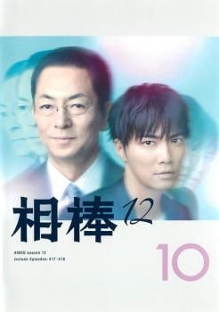 相棒 season12 Vol.10(第17話、第18話)【邦画 中古 DVD
