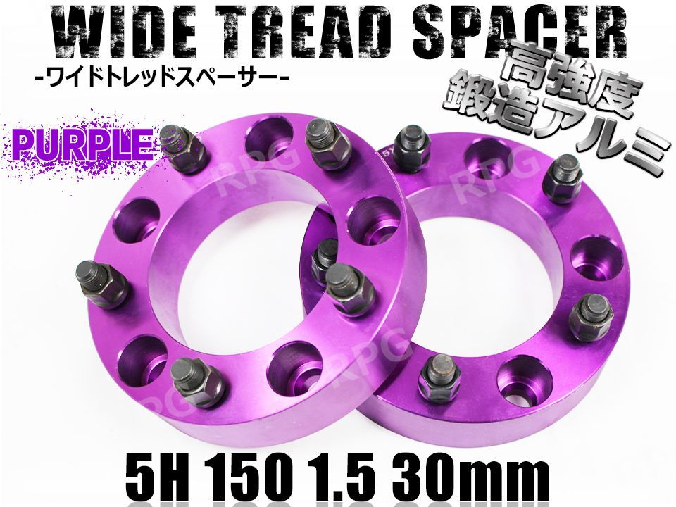 ランクル100 200 ワイドトレッドスペーサー 2枚組 PCD150 30mm (紫)