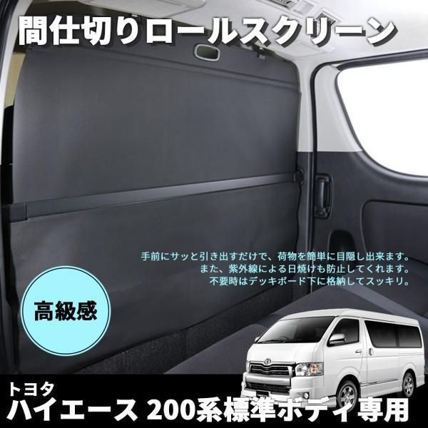 ハイエース 200系 標準ボディ トノカバー ロールシェード 間仕切り ロールスクリーン 車中泊 防犯 盗難防止 目隠し 日よけ
