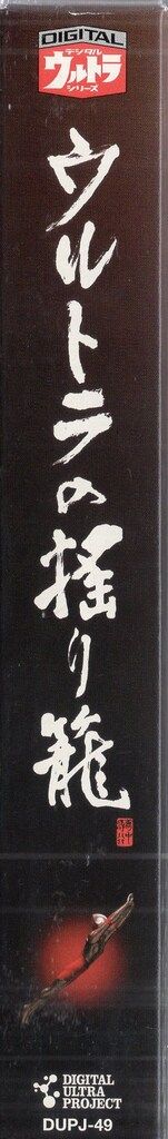 【新品・未開封】「ウルトラの揺り籠」~実録ウルトラQウルトラマン誕生秘話DVD Amazon.co.jp: ウルトラの揺り籠~実録ウルトラQウルトラマン誕生