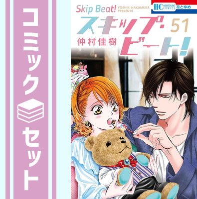 セット】スキップ・ビート! コミック 1-51巻セット [Comic] 仲村佳樹 1
