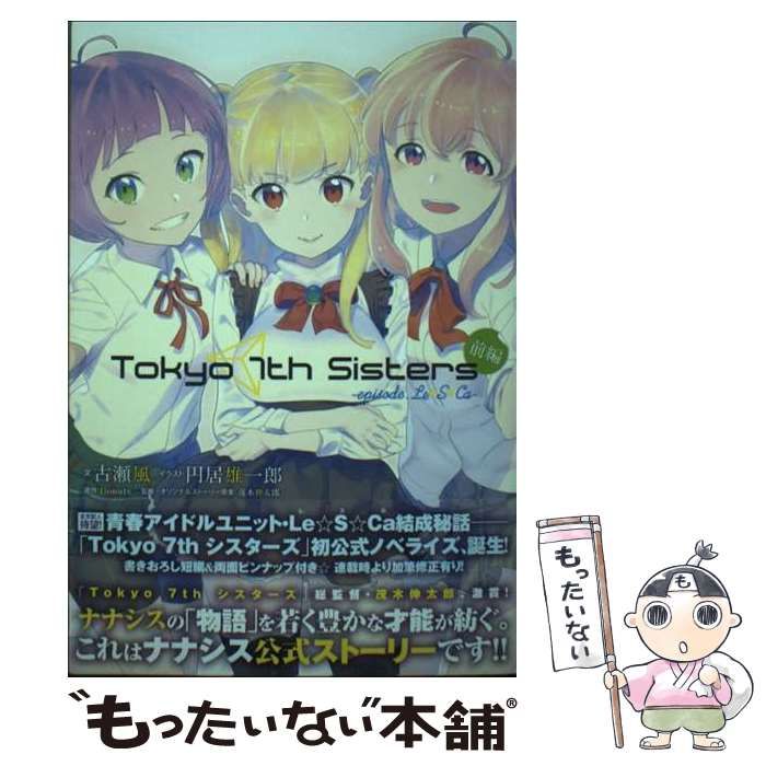 茂木伸太郎Tokyo 7th Sisters -episode.Le★S★Ca- 前編