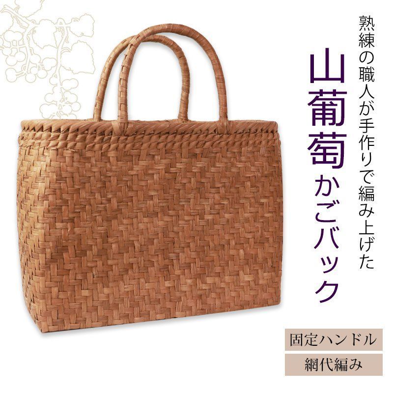 山葡萄カゴバッグ　手作り 山葡萄 手作り カゴバッグ 内布付き チャーム付き - DYSANIA'S