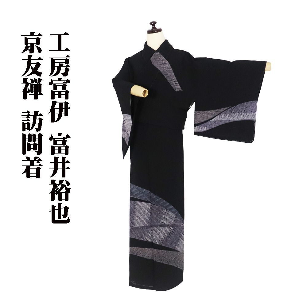 工房富伊 富井裕也氏作 京友禅 訪問着 袷 正絹 黒 波 Sサイズ ki31098 ♥品 レディース ギフト フォーマル 30代 40代 50代 送料込み
