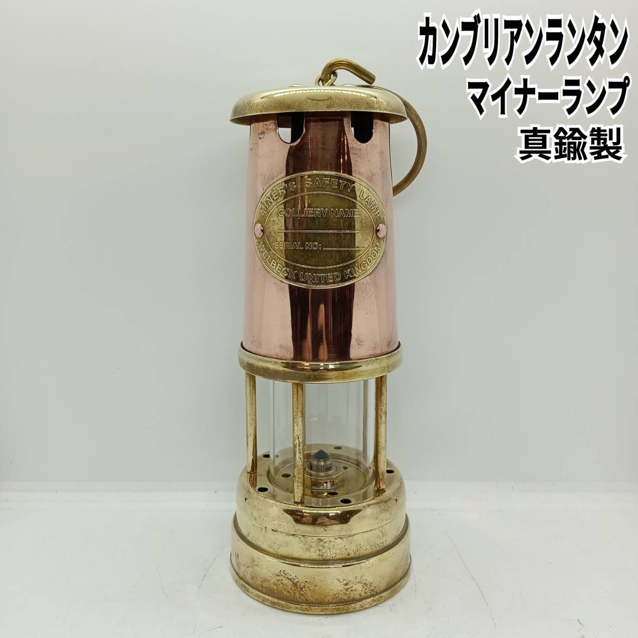 【最終値下げ】MINERS SAFETY LAMP カンブリアンランタン ブラス MINER´S SAFETY LAMP カンブリアンランタン マイナーランプ/真鍮