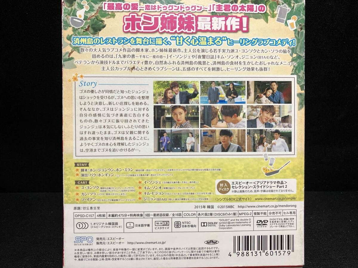 DVD 幸せのレシピ~愛言葉はメンドロントット DVD-BOX2<シンプル