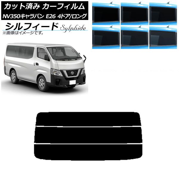 カーフィルム 日産 NV350キャラバン E26 バン 4ドア ロング/標準 リアガラス(分割) シルフィード 選べる6フィルムカラー AP-WFSC0124-R3