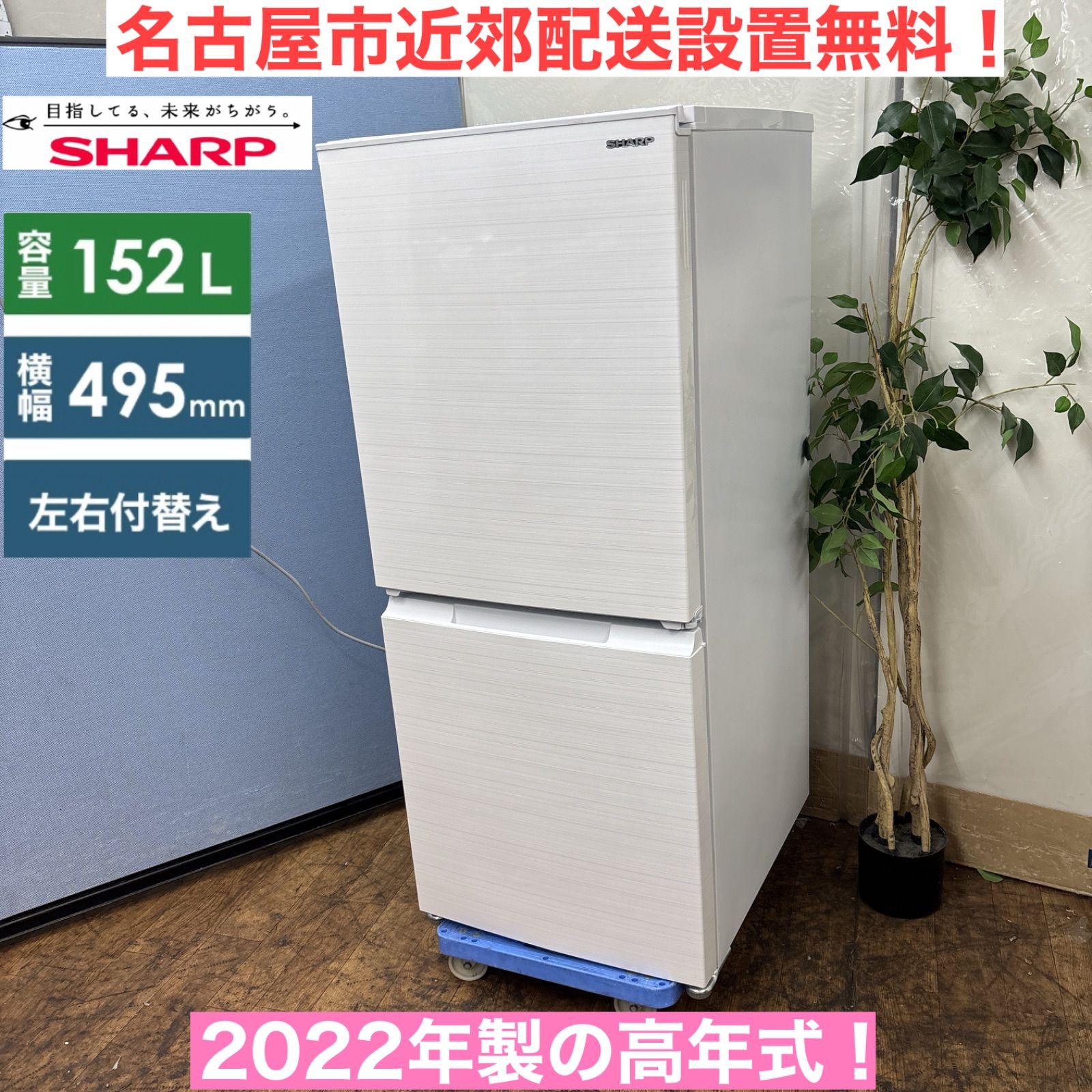 I730 ? 名古屋市近郊配送設置無料 2025年製の高年式♪ SHARP 冷蔵庫 152L 動作 済 クリーニング済