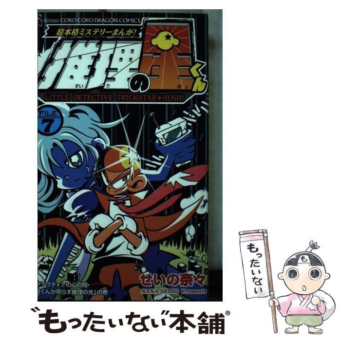 中古】 推理の星くん 超本格ミステリーまんが! file 7