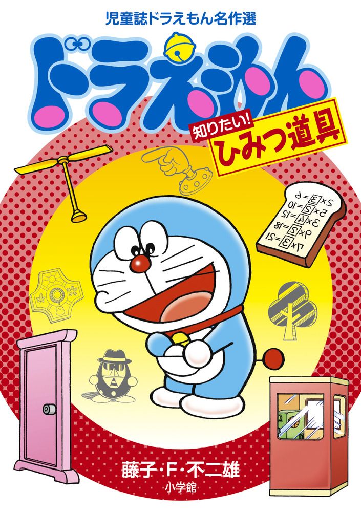 【中古】 ドラえもん　愛情いっぱい！やすらぎのドラえもん！！編/小学館/藤子・Ｆ・不二雄 ドラえもん ジャイアン編(文庫版) 小学館コロコロ文庫 中古漫画
