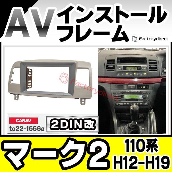 ca-to22-1556a2DIN改 2DINアダプター変換 MARK II マーク2 (110系H12.10-H19.06 2000.10-2007.06) ※純正ナビ非装着車エアコン移設パネル付き トヨタ TOYOTA ナビ取付フレーム オーディオフェイ