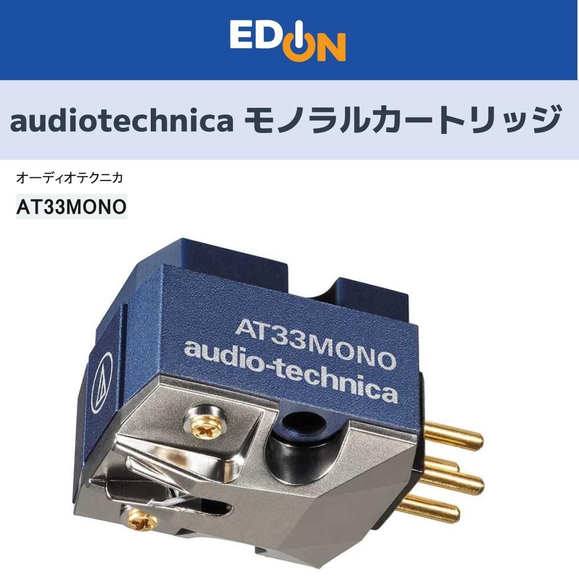 04100 オーディオテクニカ モノラルカートリッジ AT33MONO
